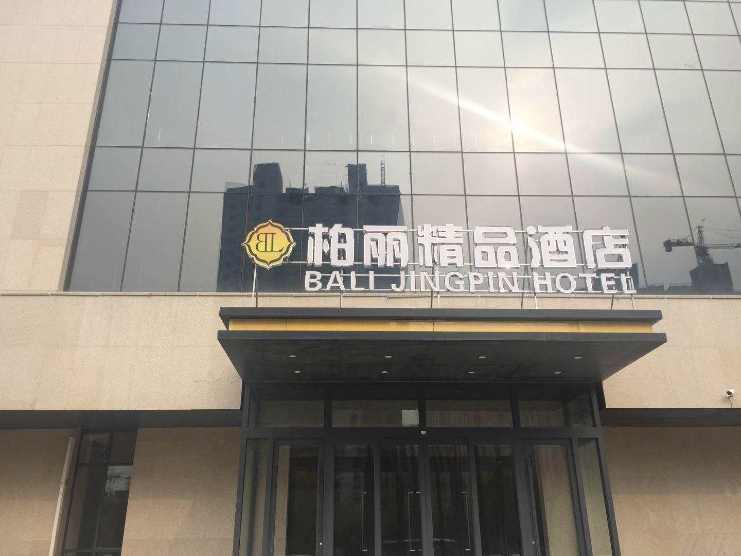 阳谷柏丽精品酒店