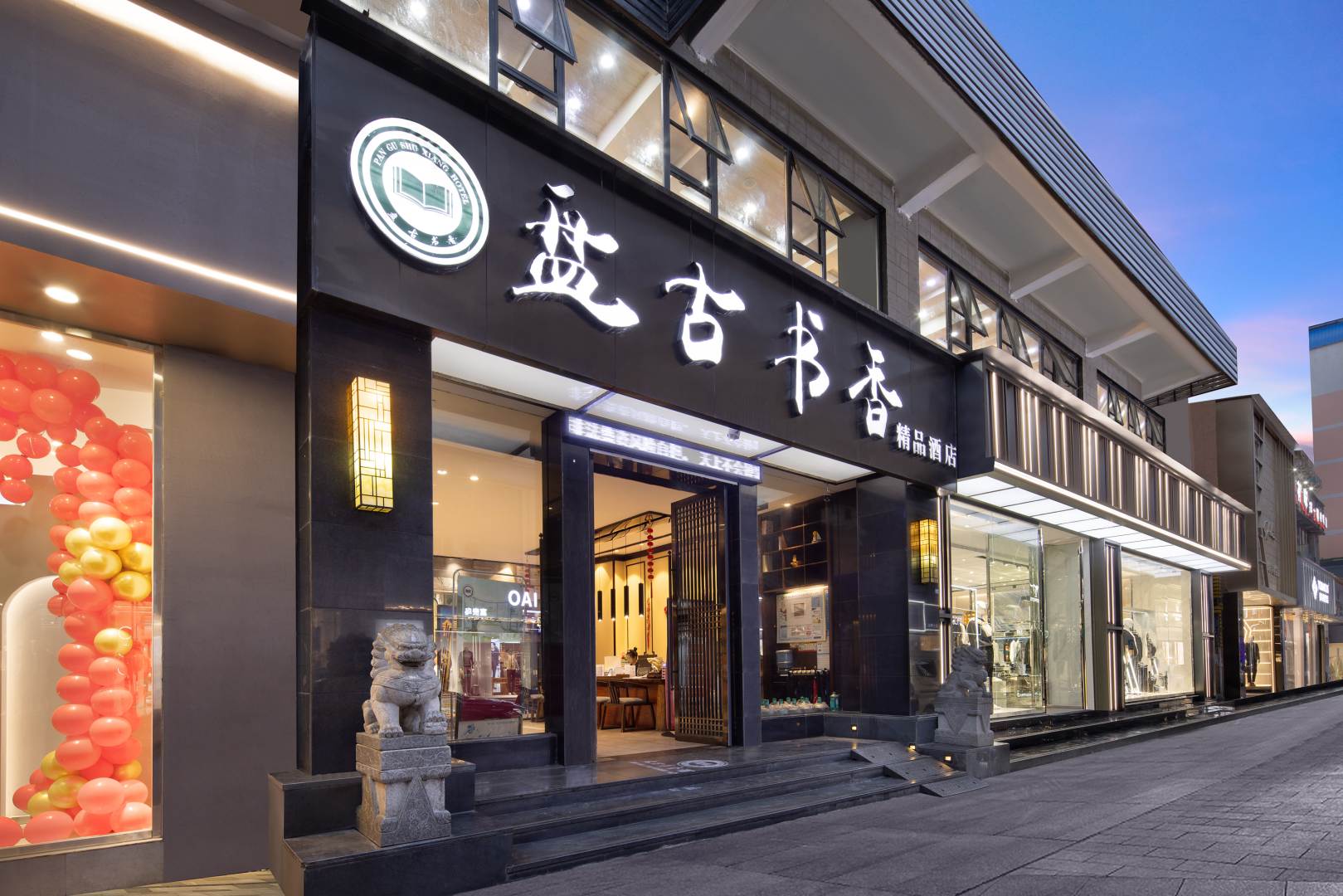 盘古书香精品酒店