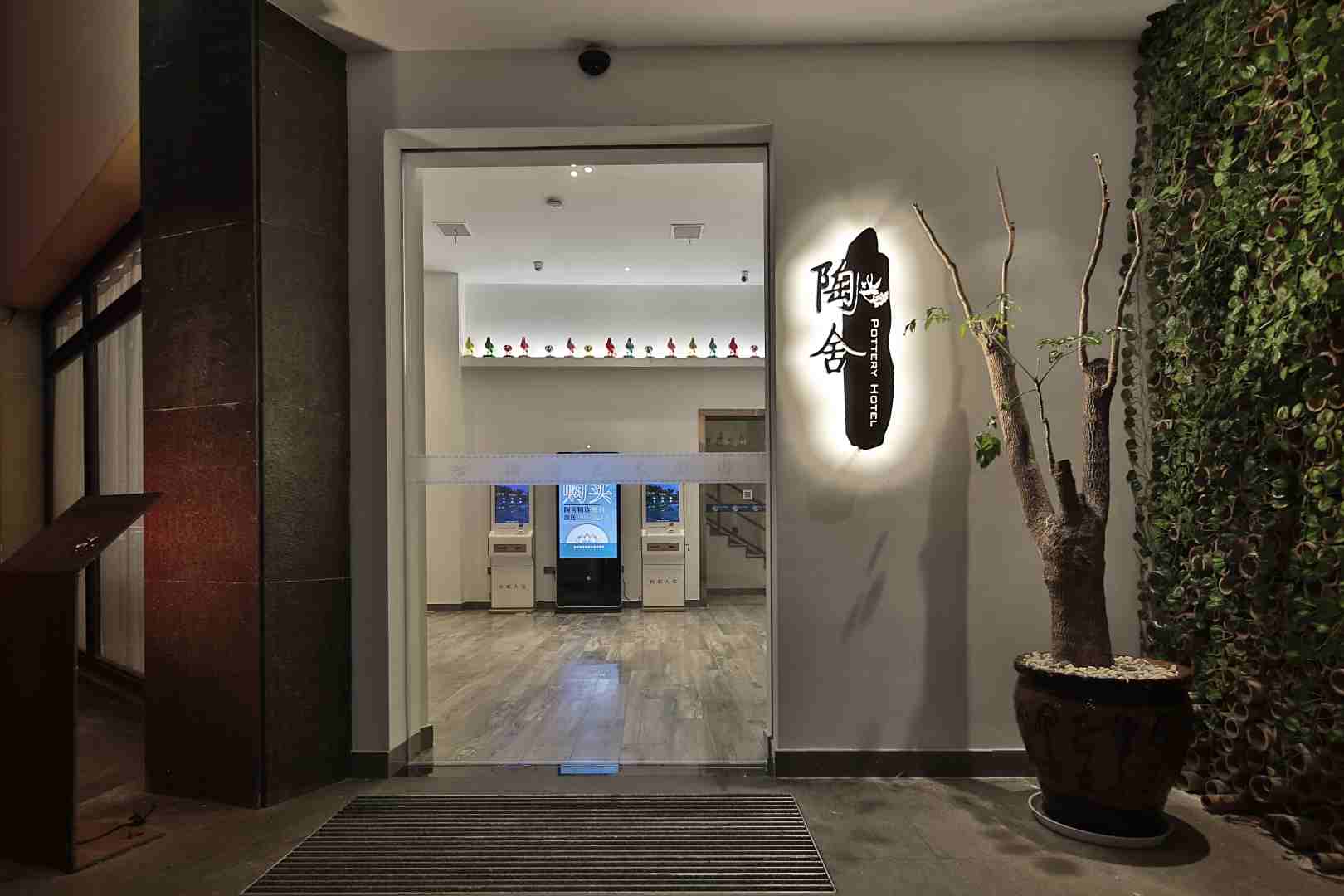 陶舍艺术酒店(景德镇人民广场店)