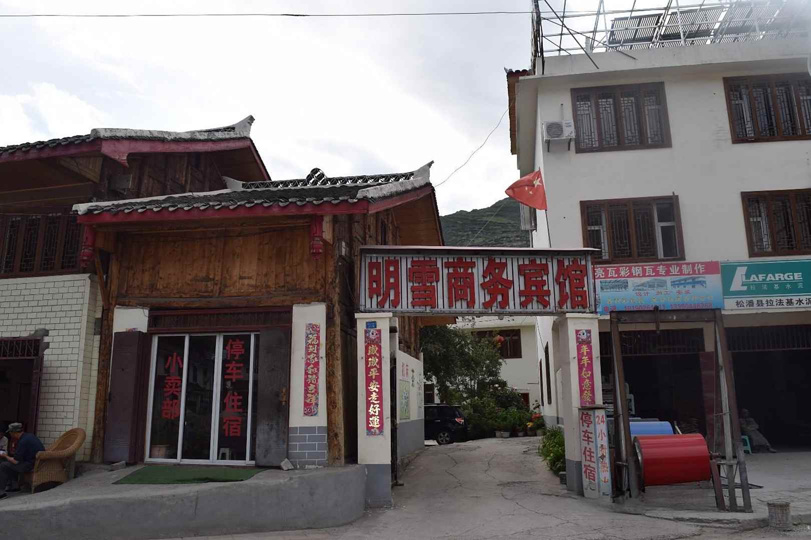 松潘明雪商务宾馆