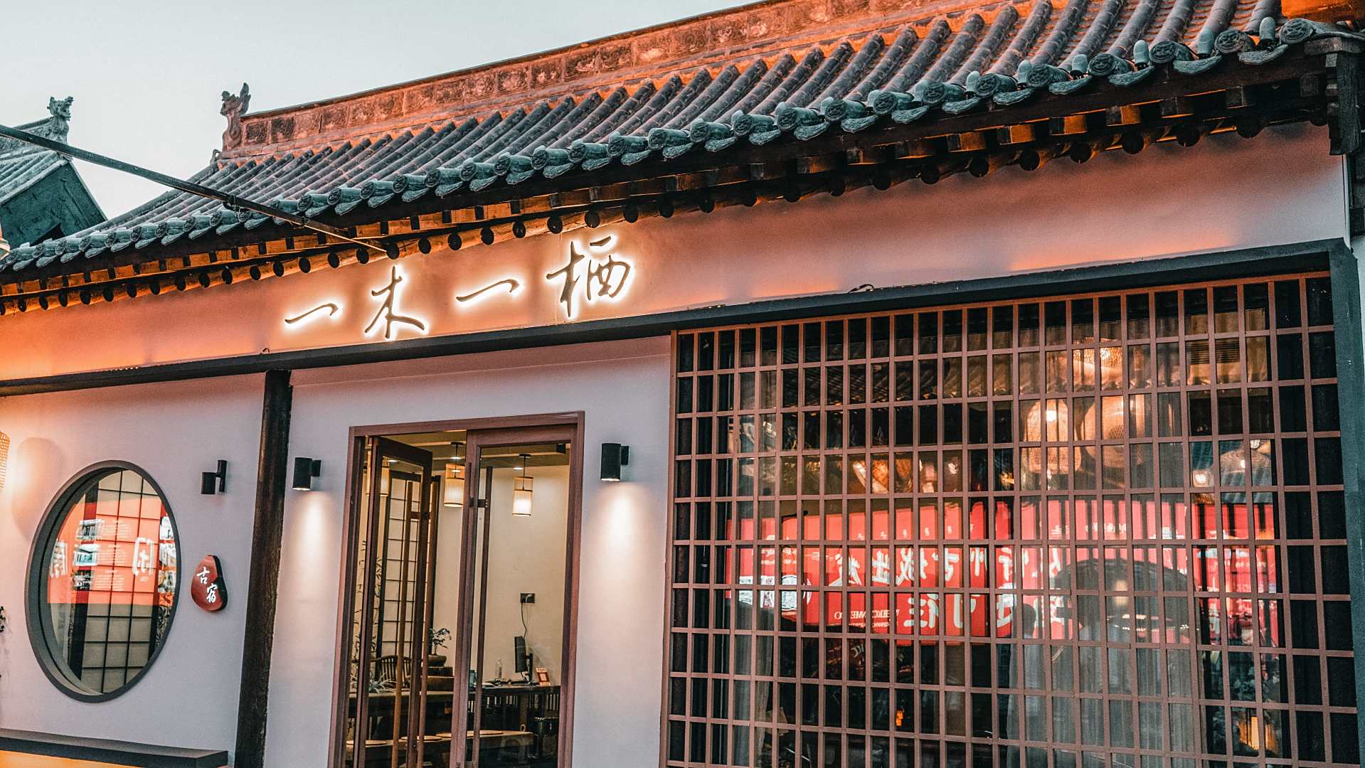一木一栖民宿(忻州古城店)