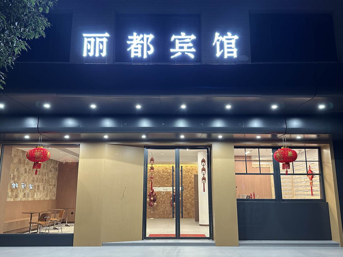 乐清市北白象丽都宾馆(象南西路店)