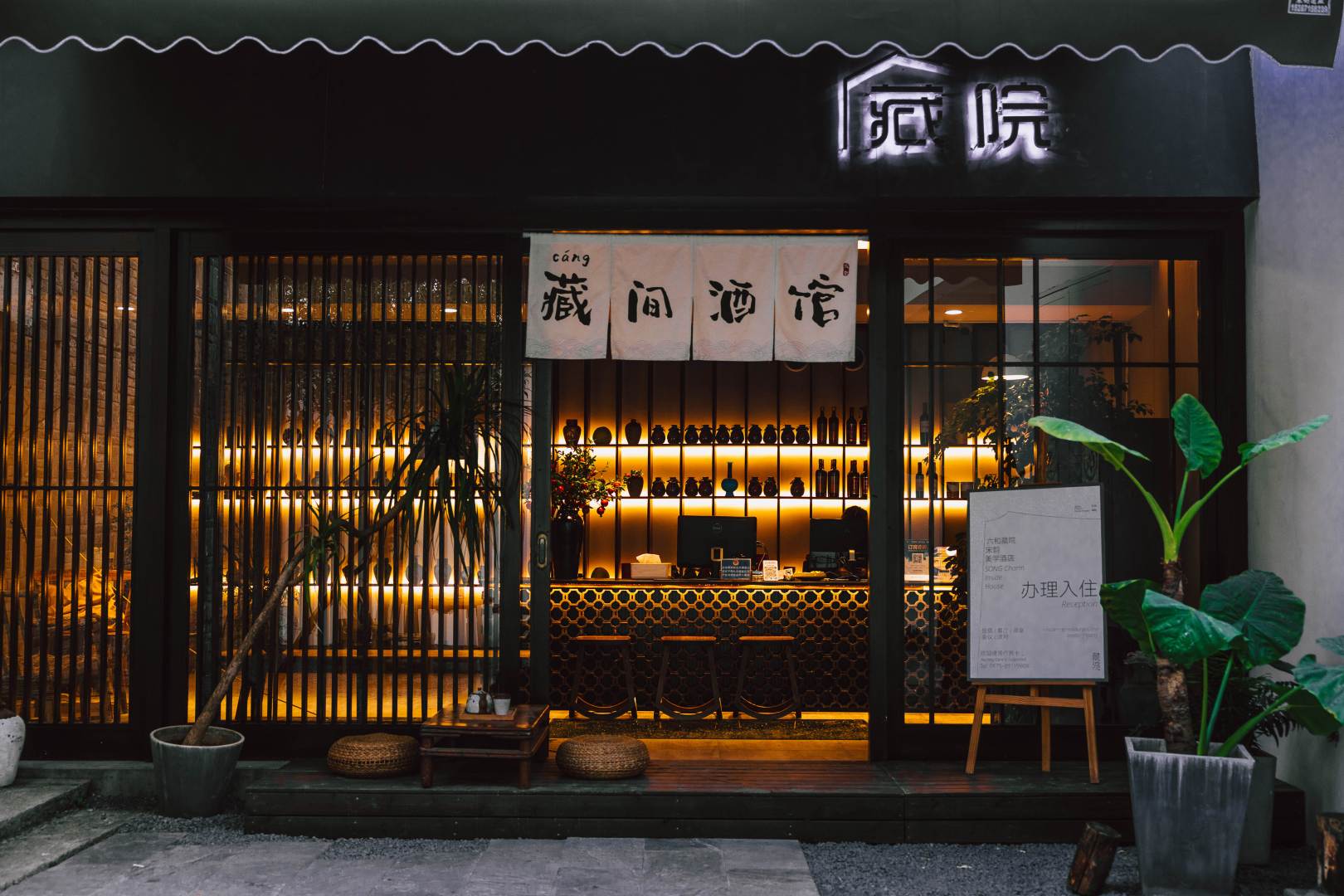 六和藏院旅游驿站