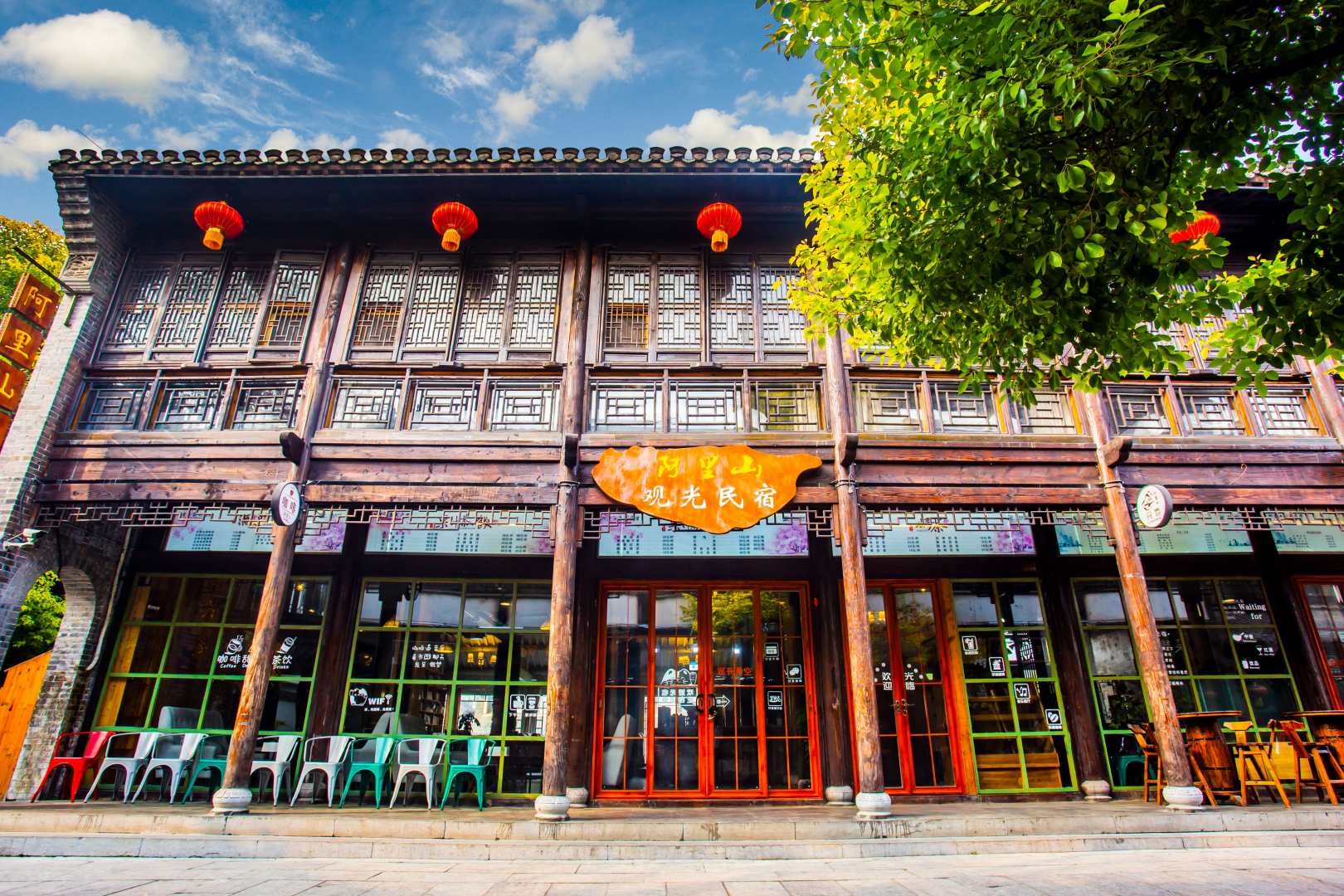 阿里山观光民宿(台儿庄古城店)