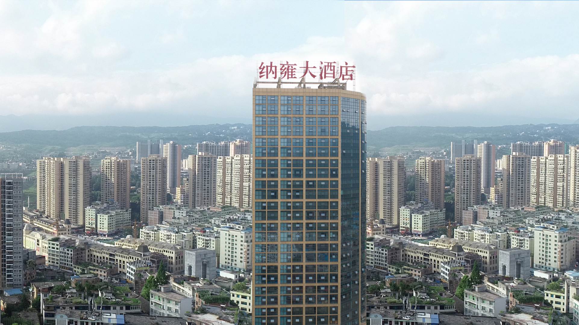 纳雍大酒店