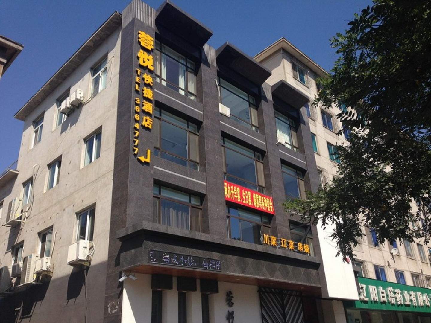 辽阳蓉悦快捷酒店