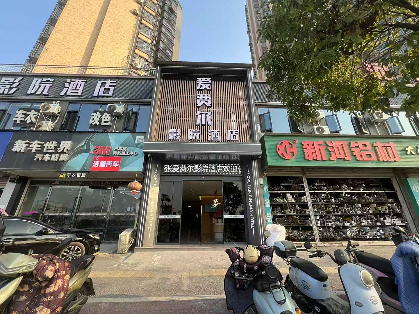 爱费尔影院酒店