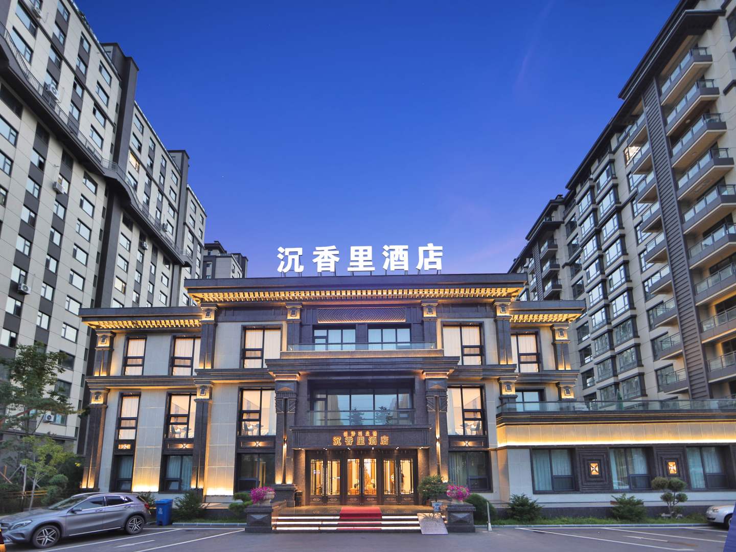 沉香里酒店