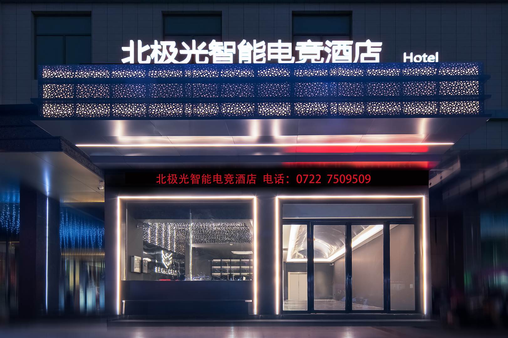 北极光智能电竞酒店(文峰店)