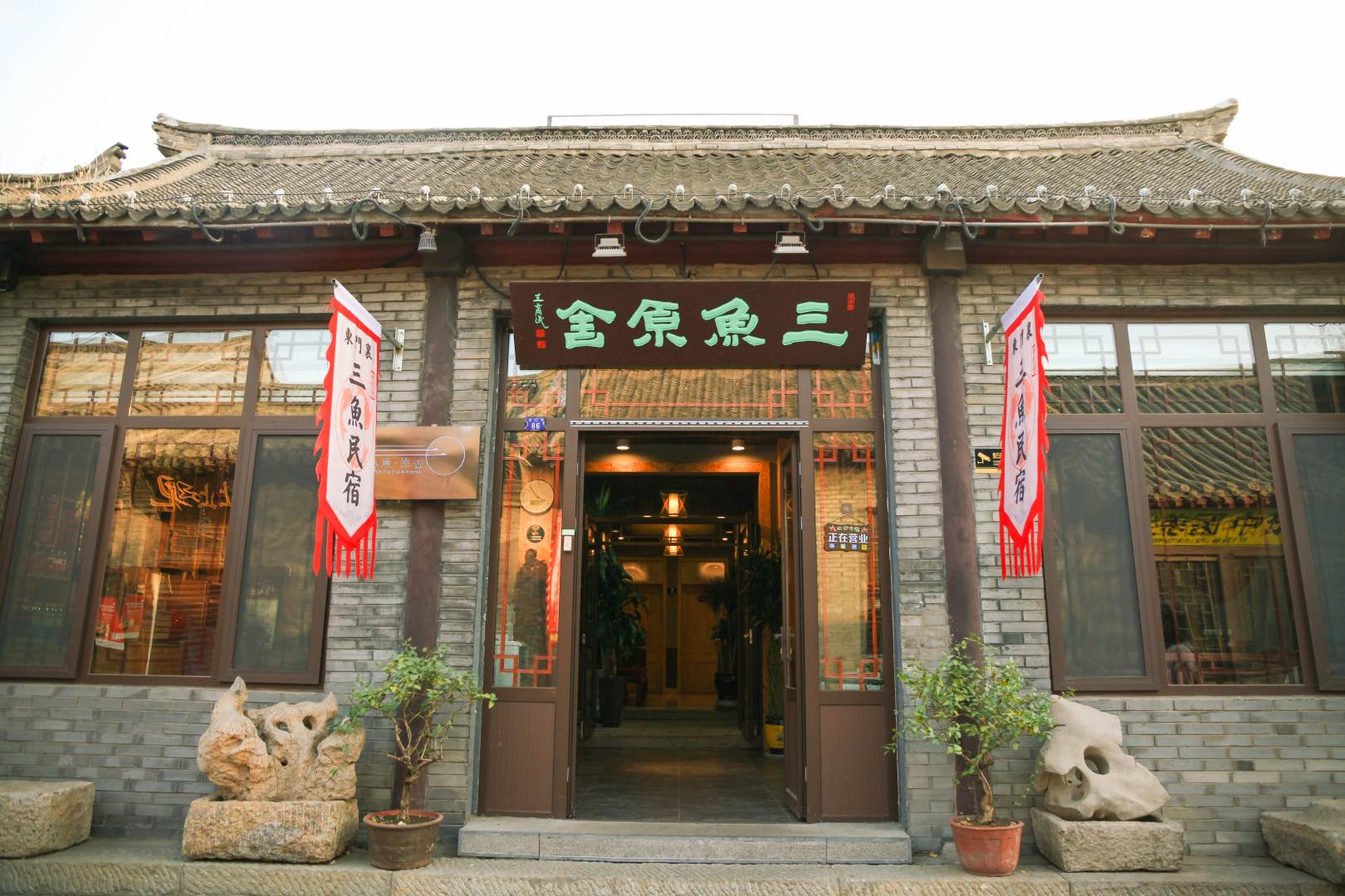青州三鱼原舍宾馆