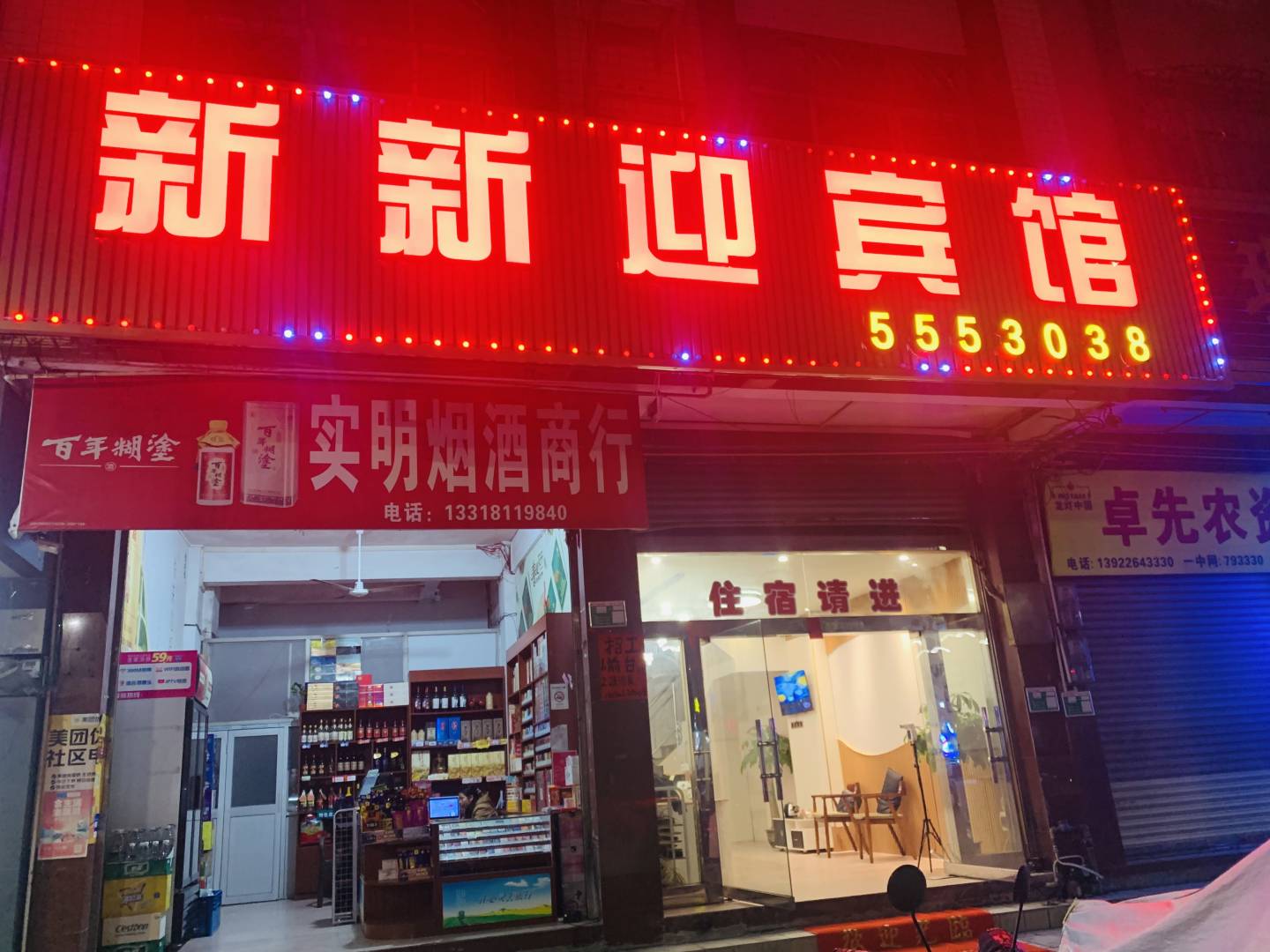 新新迎宾馆(怀集步行街店)