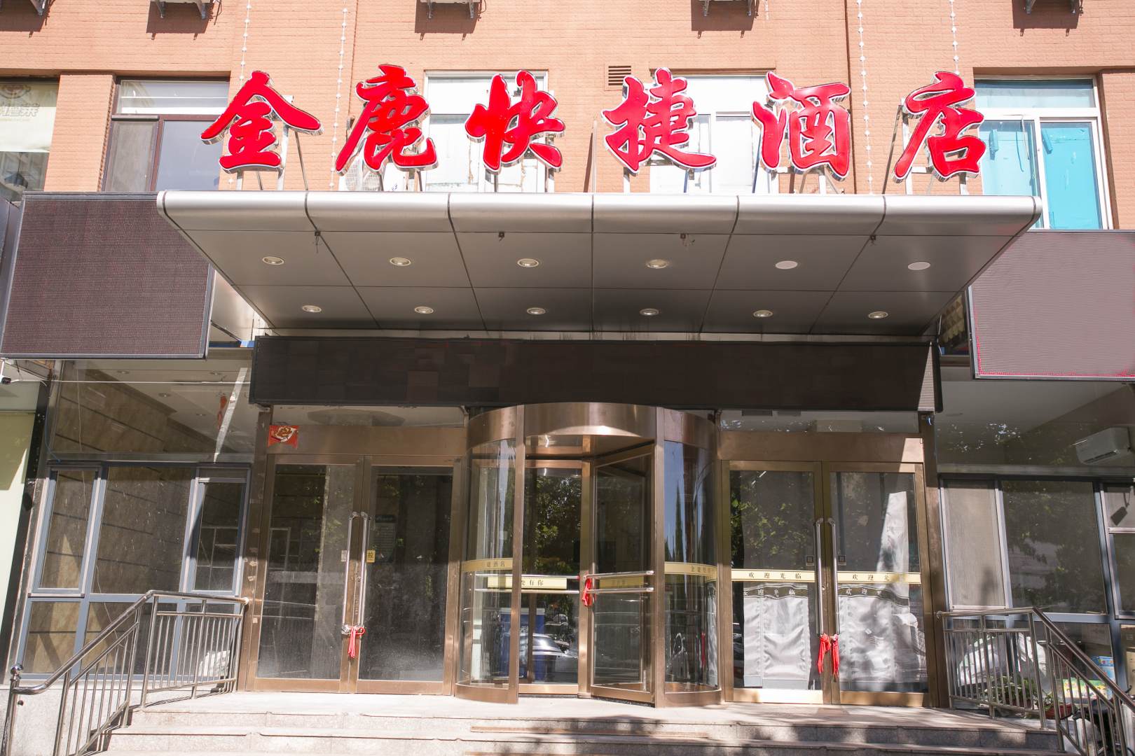 金鹿快捷酒店
