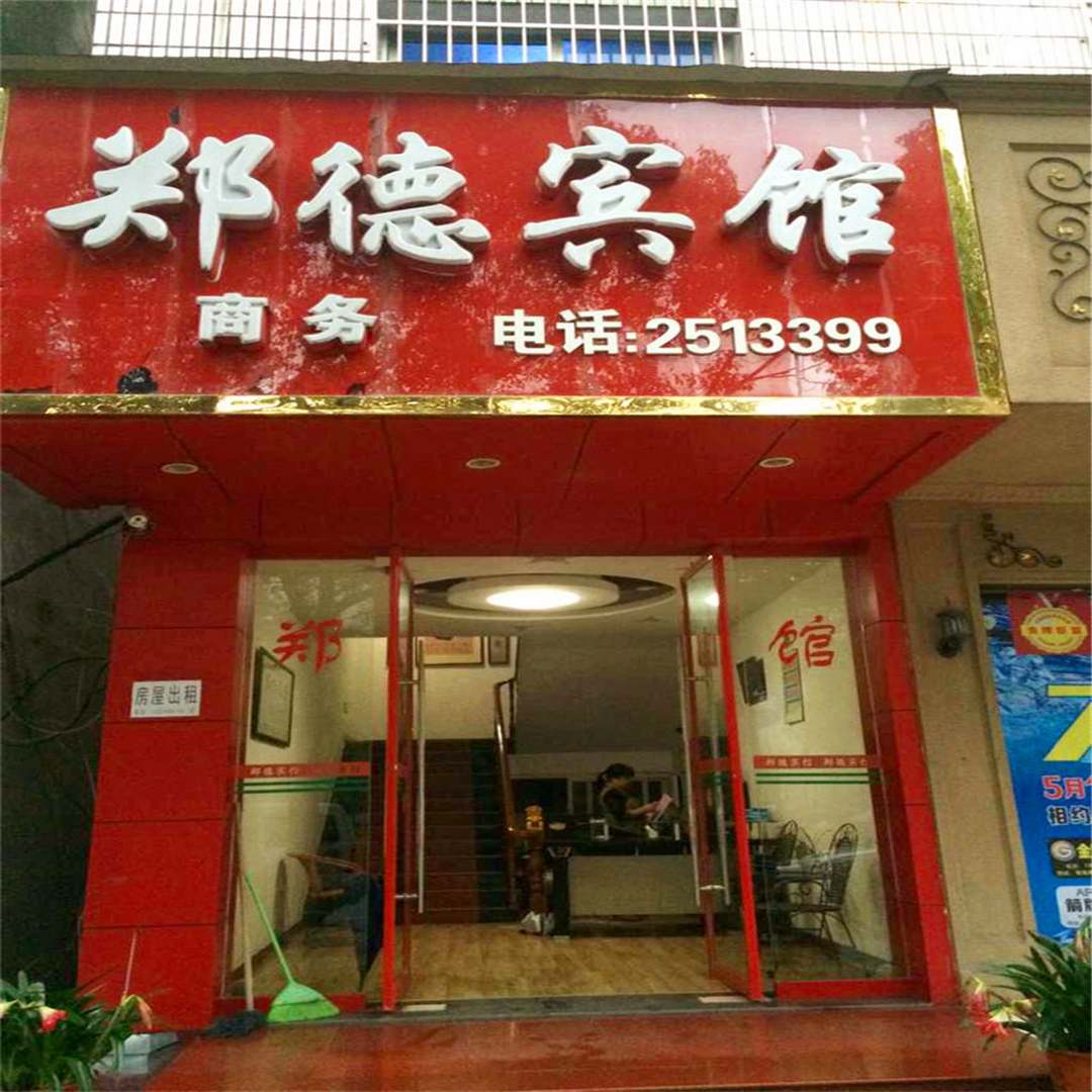 郑德商务宾馆