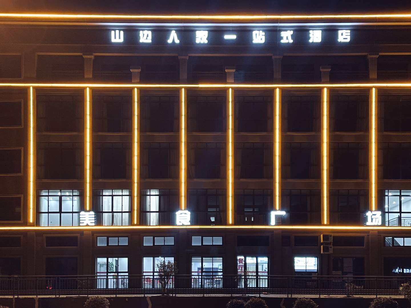 舟山山边人家一站式酒店