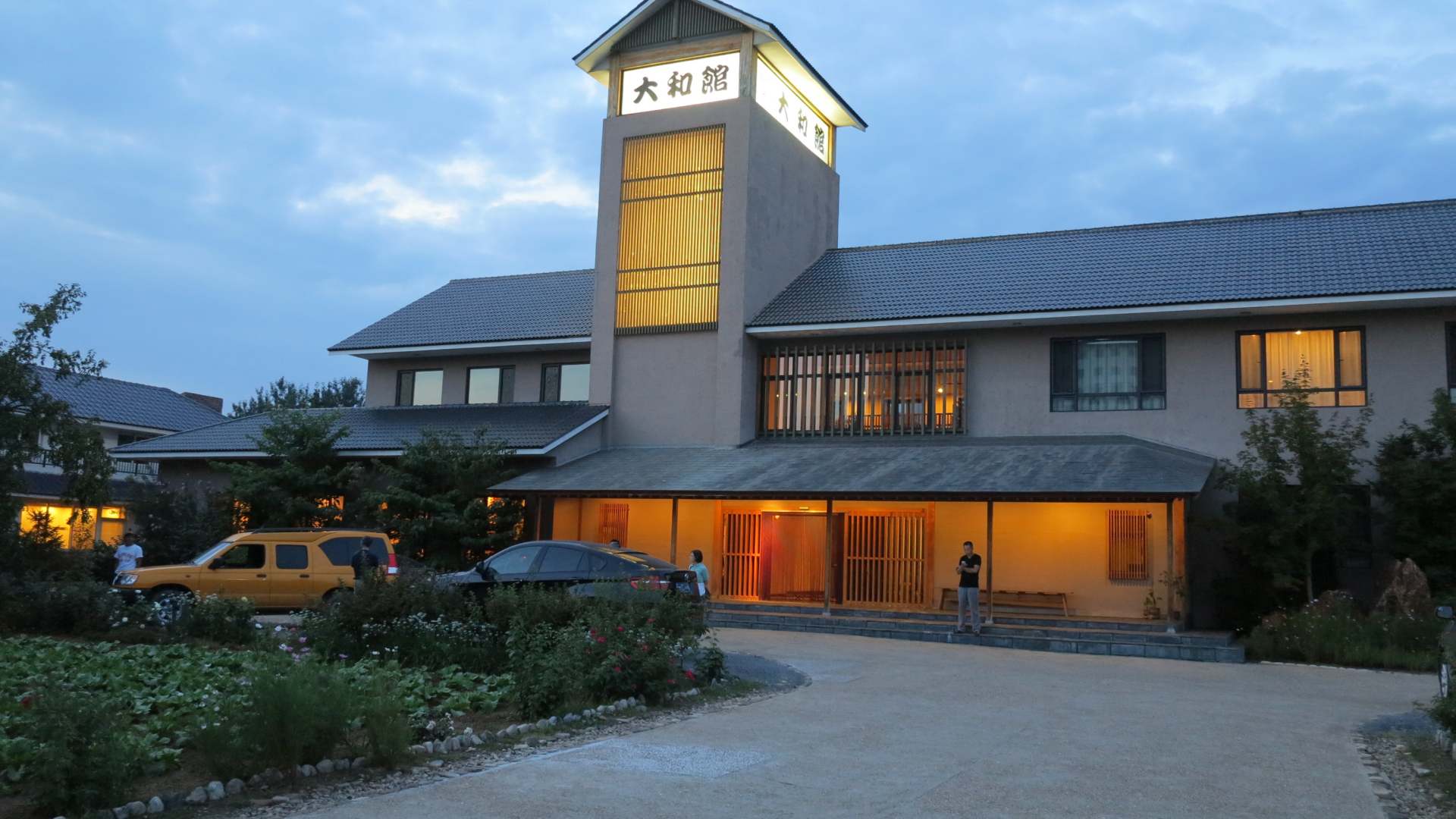 大和馆温泉酒店