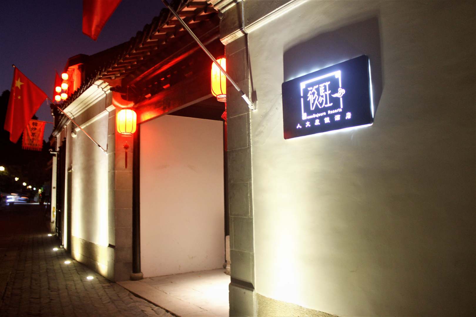苏州筱驻人文度假酒店