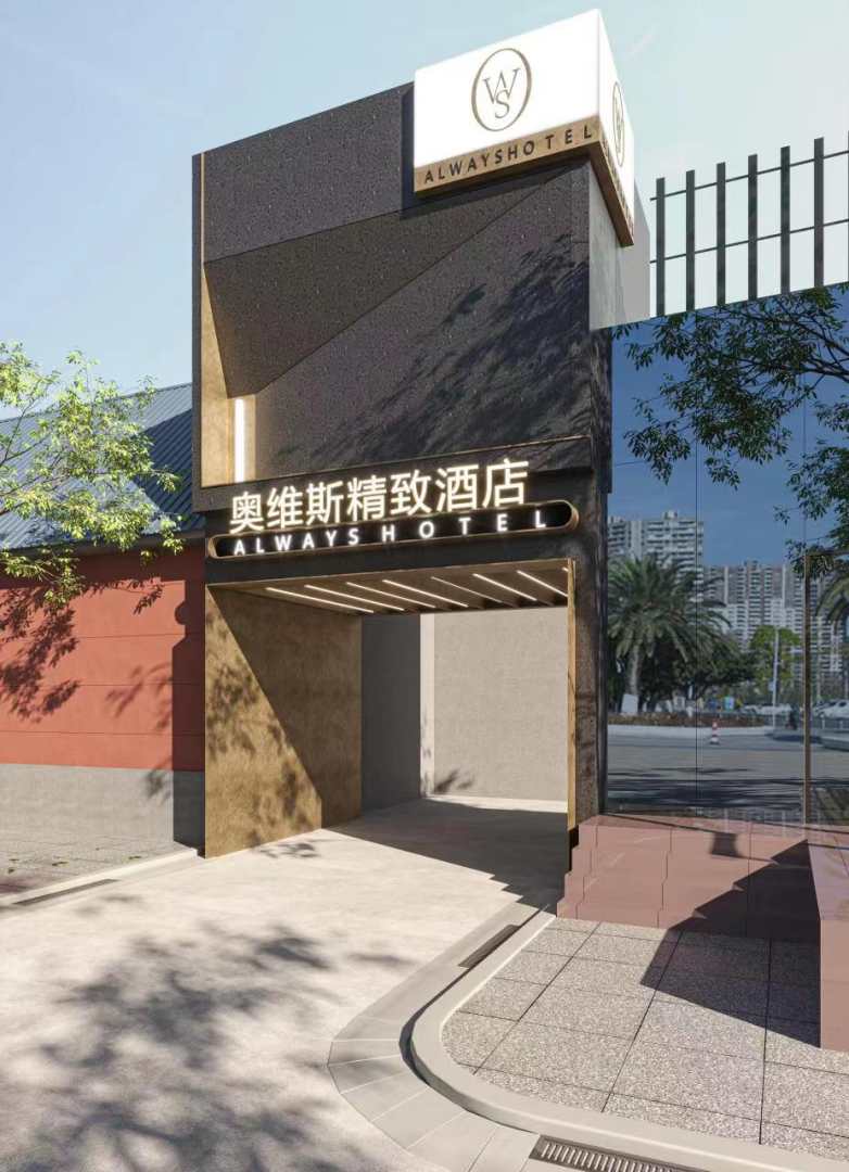 奥维斯精致酒店