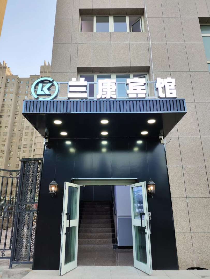 蘭康商務(wù)賓館