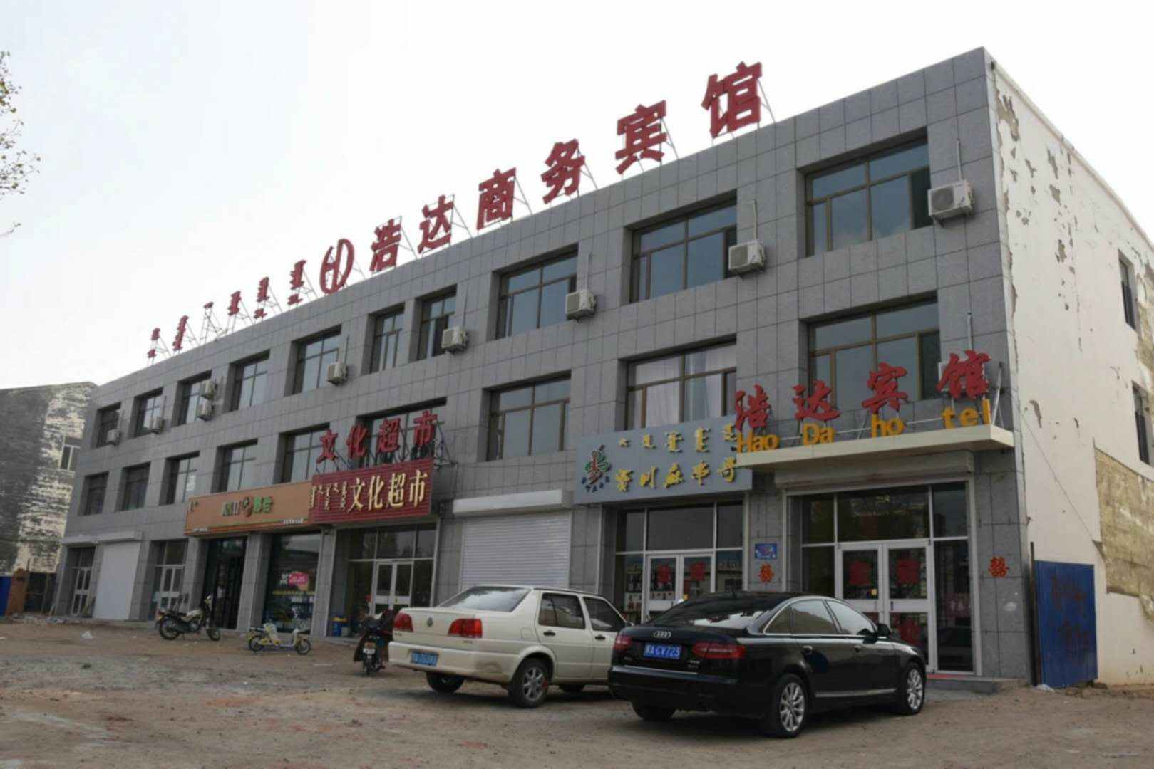 苏尼特右旗浩达商务宾馆