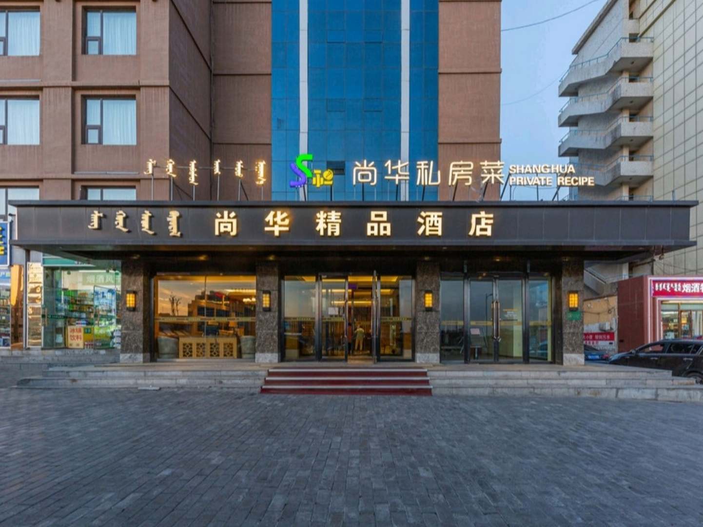尚华饰品酒店(海亮新华广场地铁站店)