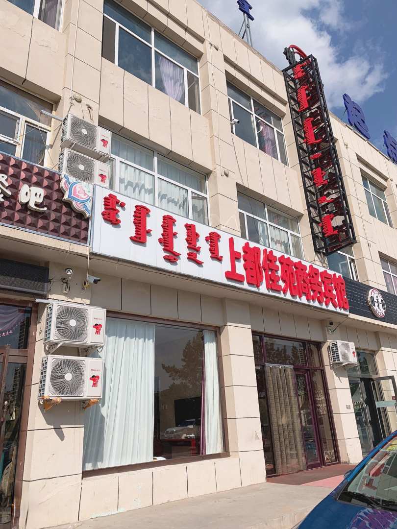 正蓝旗上都佳苑商务宾馆