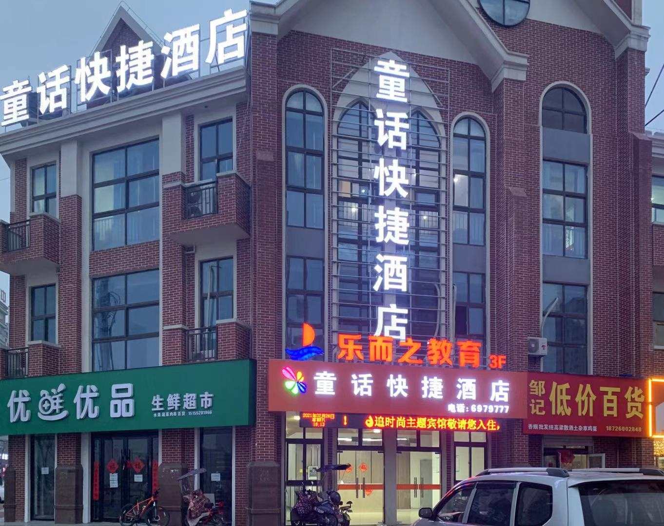 童话快捷酒店
