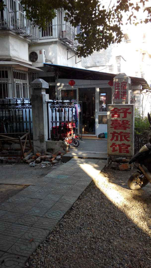 芜湖站舒馨旅馆