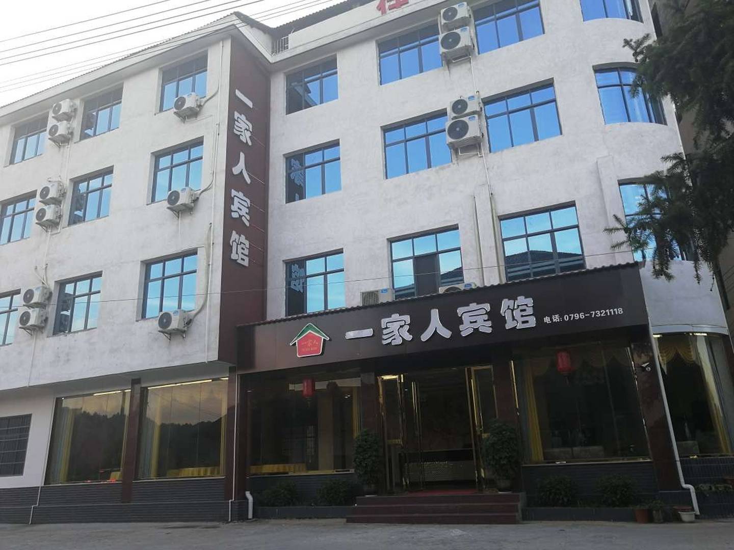 安福一家人酒店