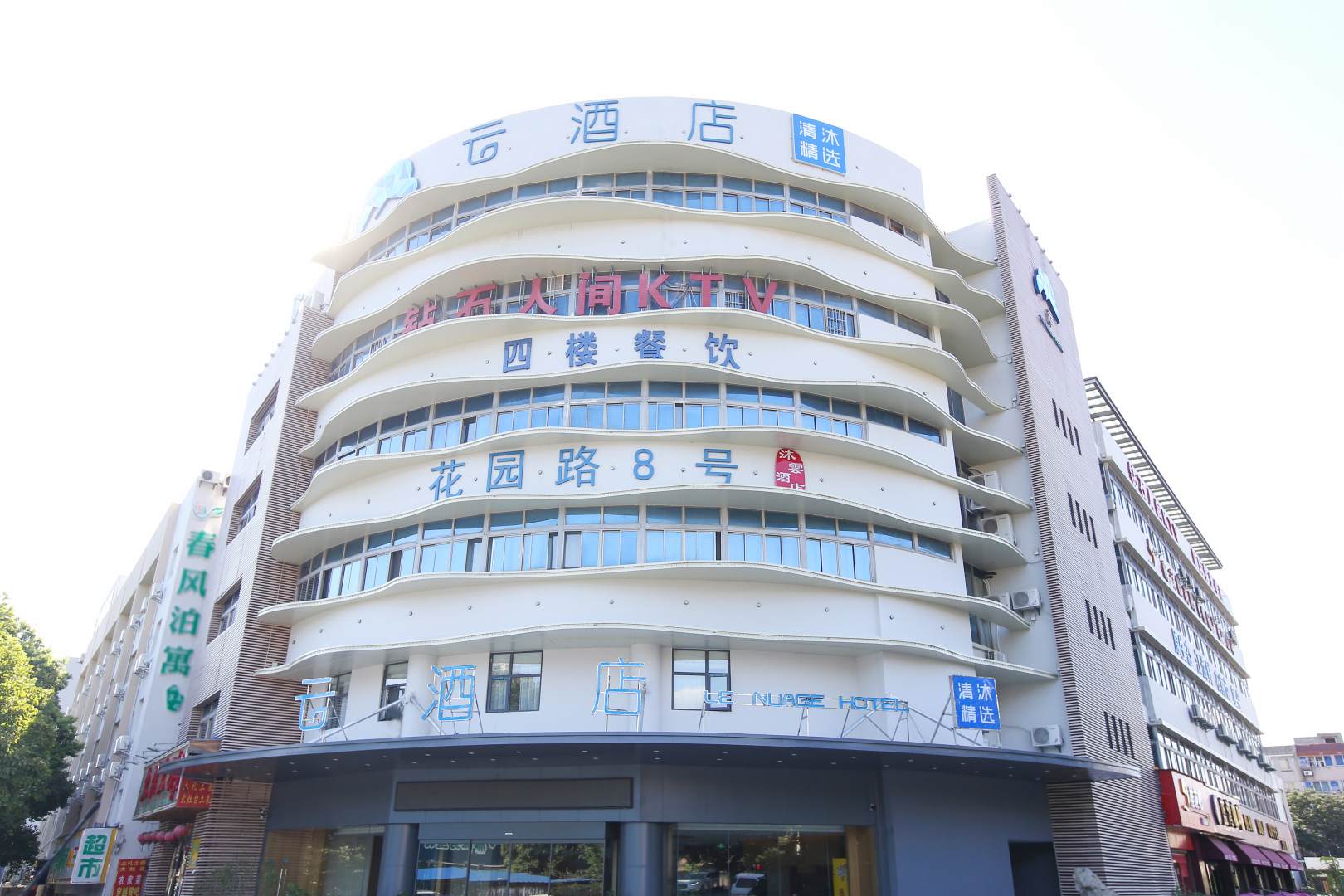 云酒店(南京林业大学皮炎所店)