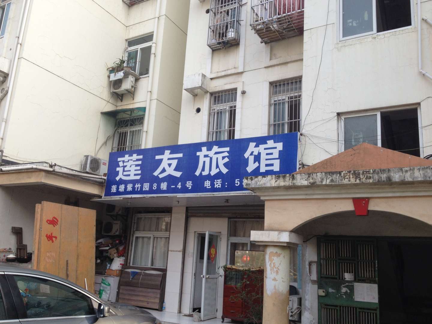 莲友旅馆