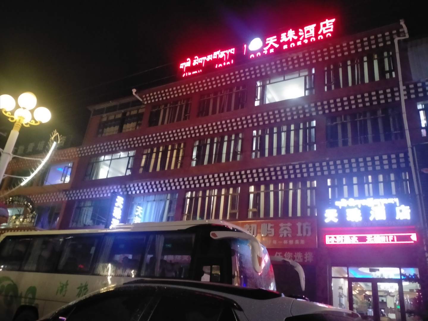 久治天珠酒店