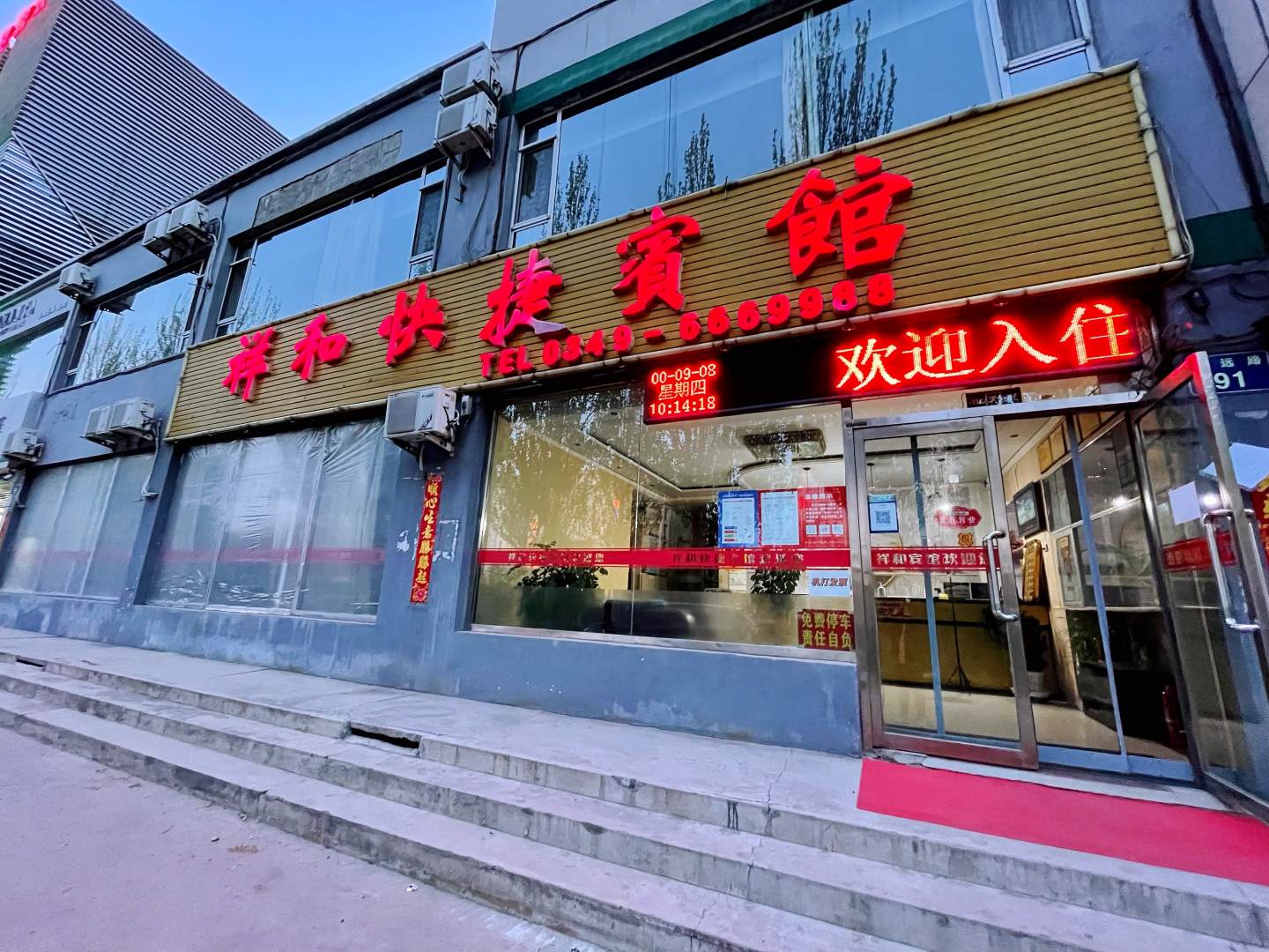 朔州祥和快捷宾馆