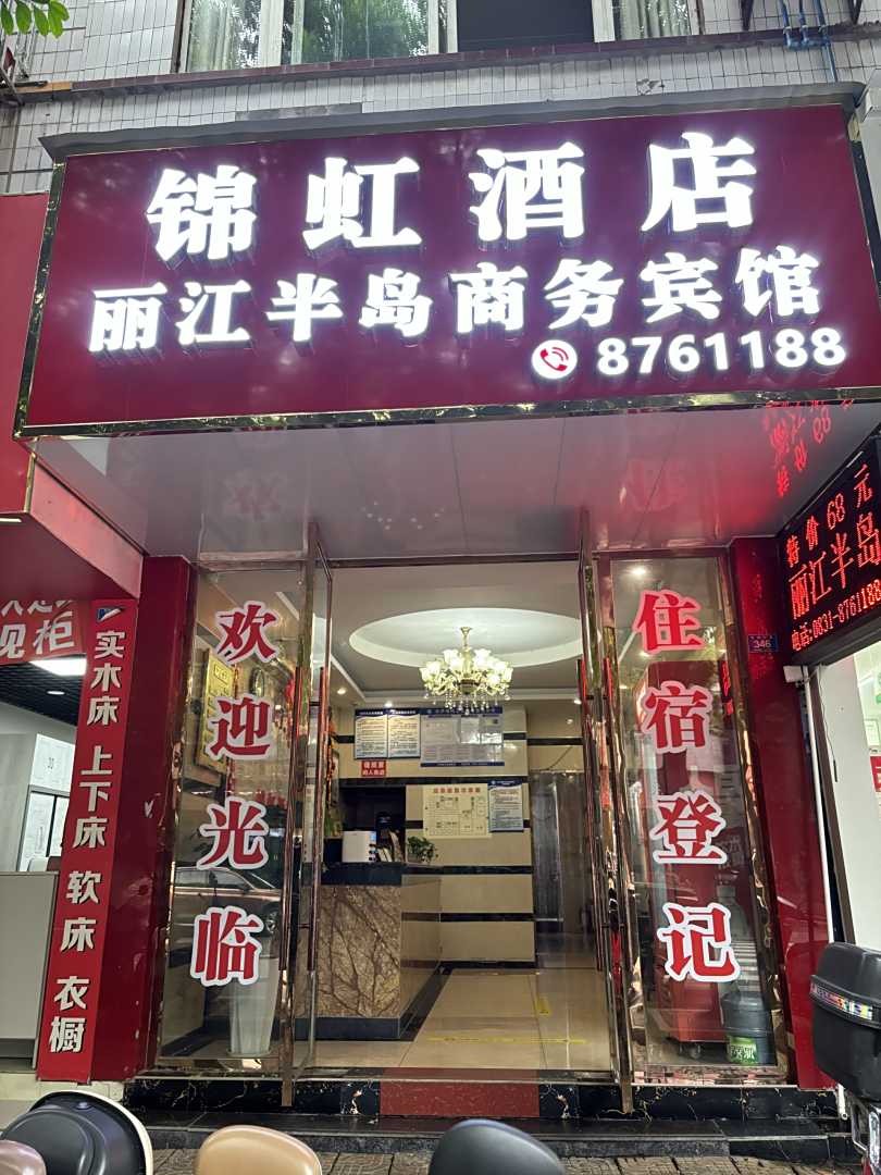 江安丽江半岛商务宾馆