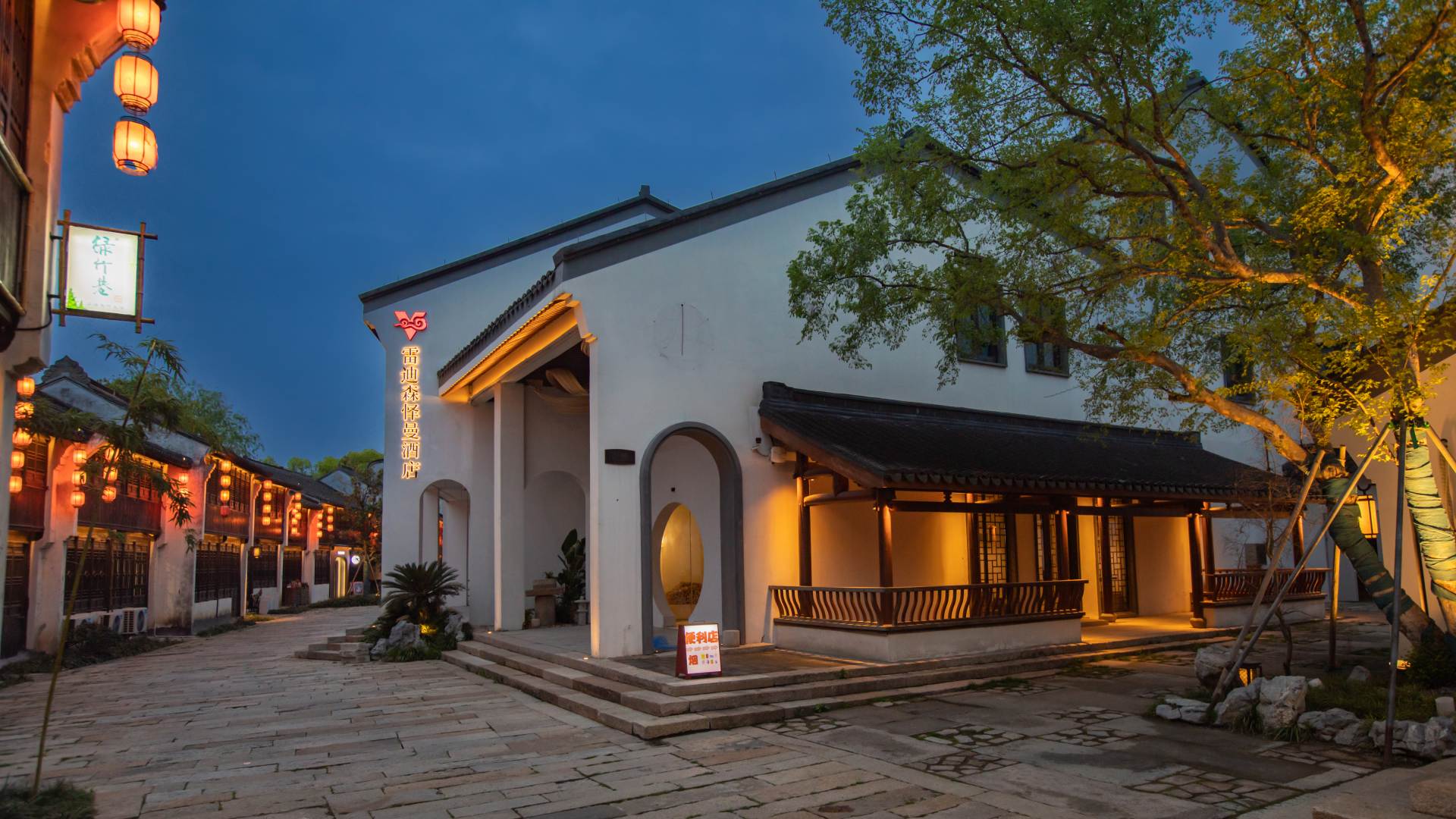 嘉兴雷迪森怿曼酒店(南湖月河景区店)