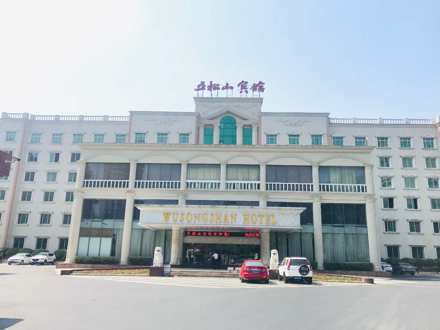 铜陵五松山宾馆