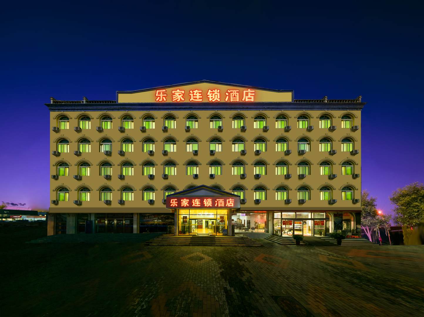 保定乐家快捷酒店(保定长城店)