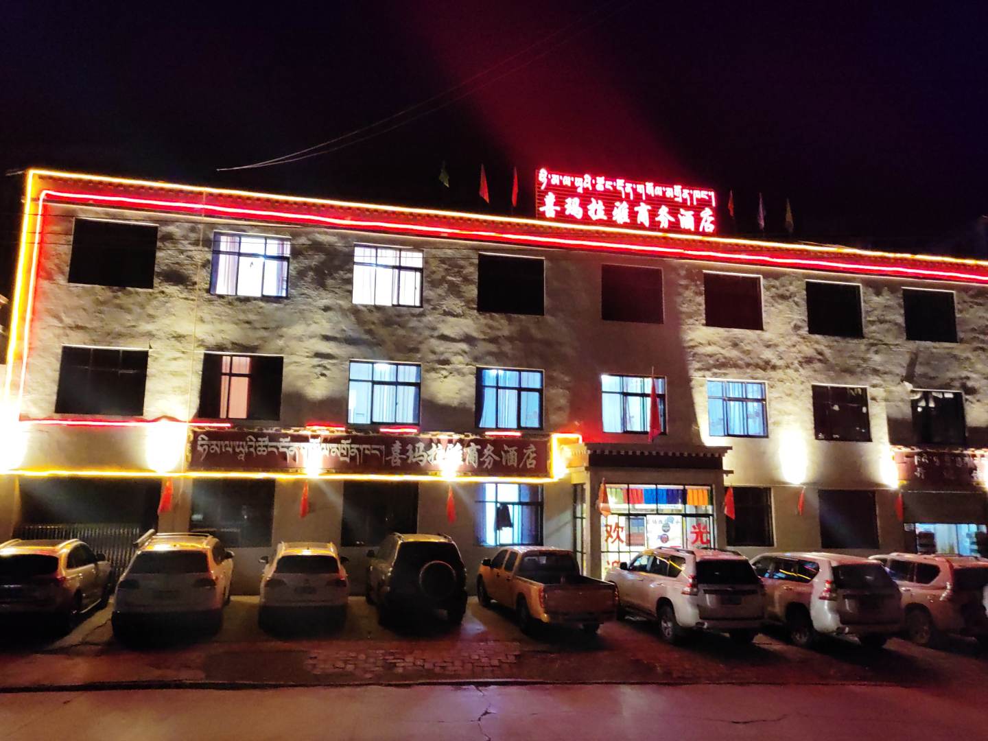 喜玛拉雅商务酒店