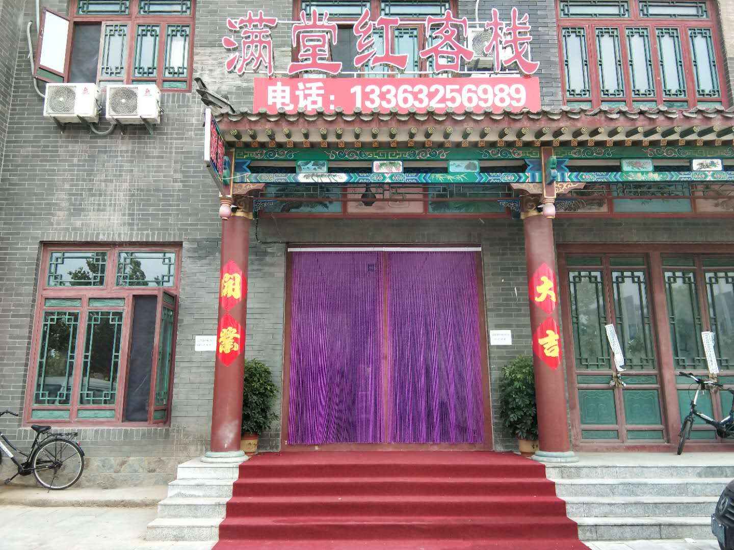 满堂红客栈