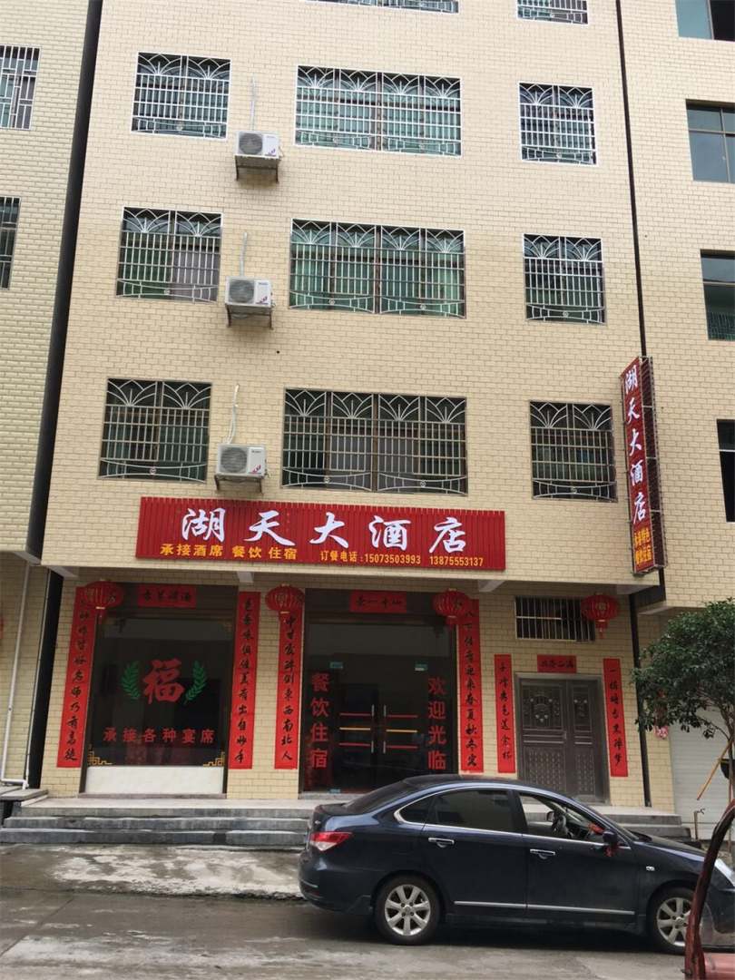 湖天大酒店
