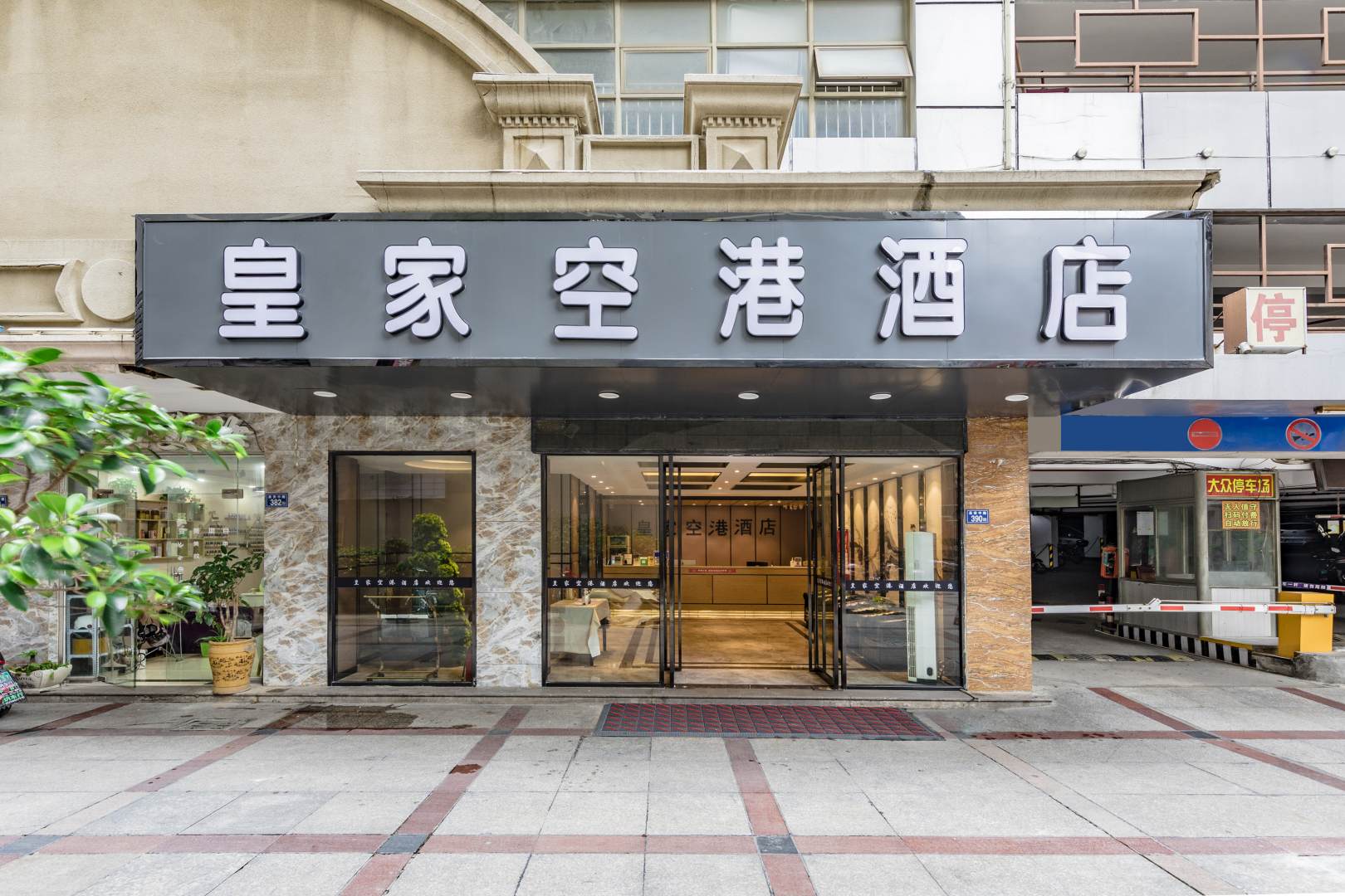 皇家空港酒店(泉州晋江国际机场店)