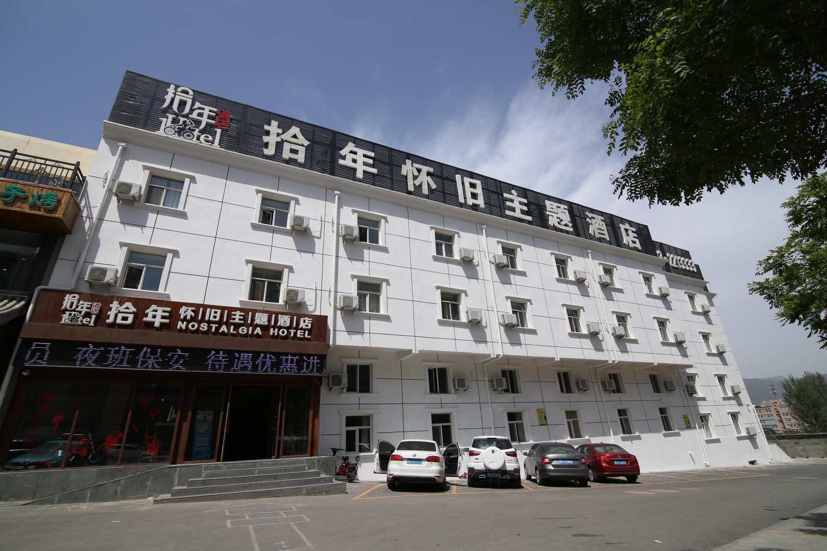张家口拾年怀旧主题酒店
