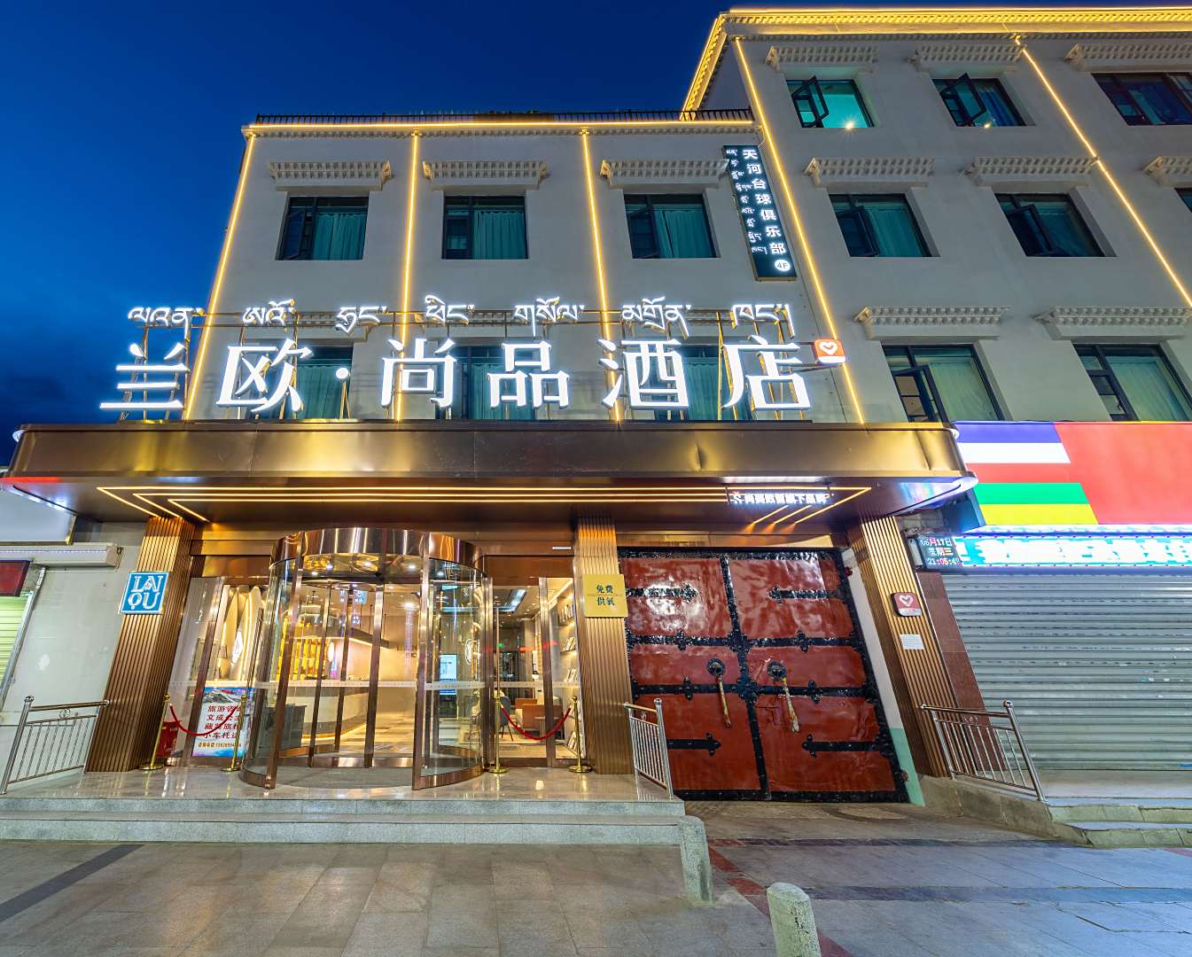 拉萨布达拉宫大昭寺兰欧尚品酒店