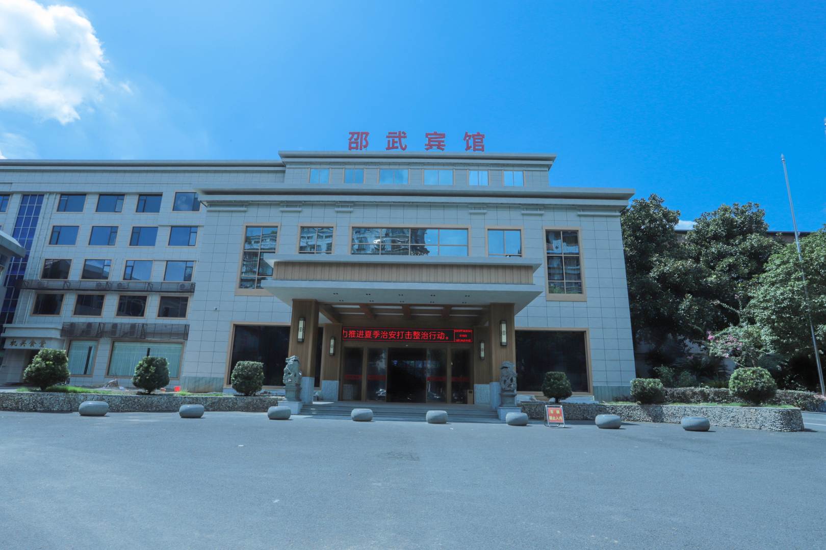 邵武宾馆