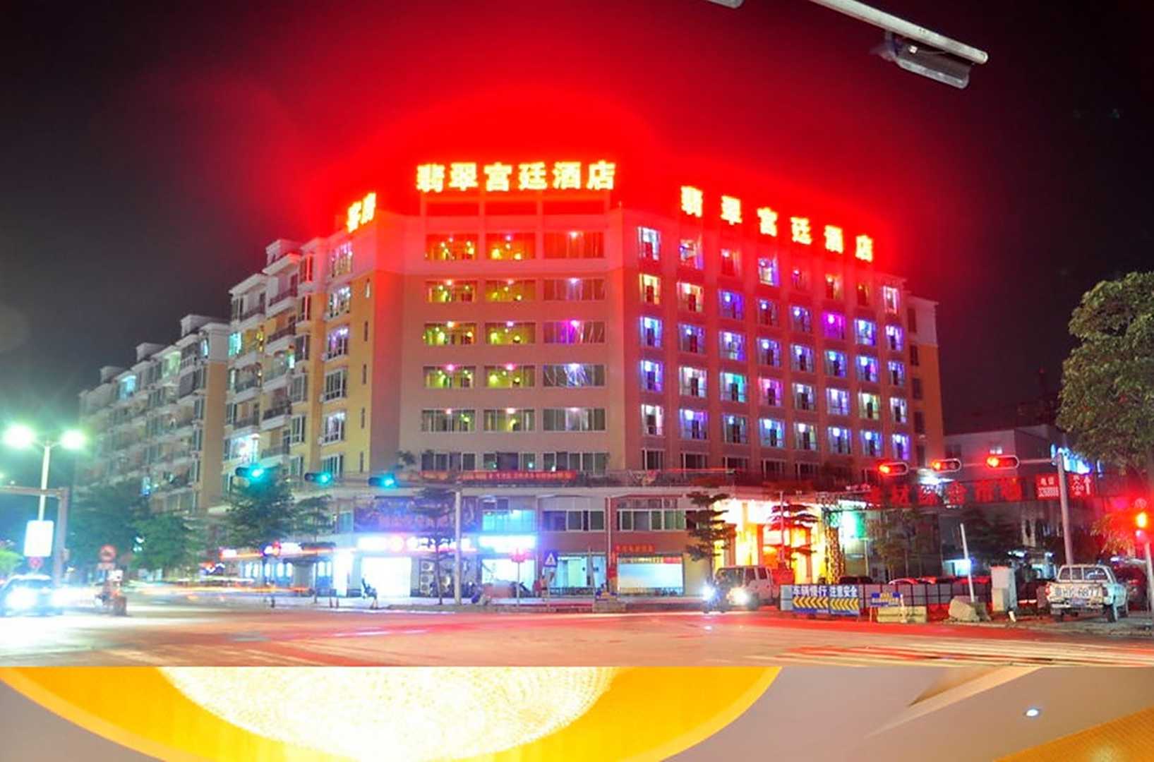 肇庆四会翡翠宫廷酒店