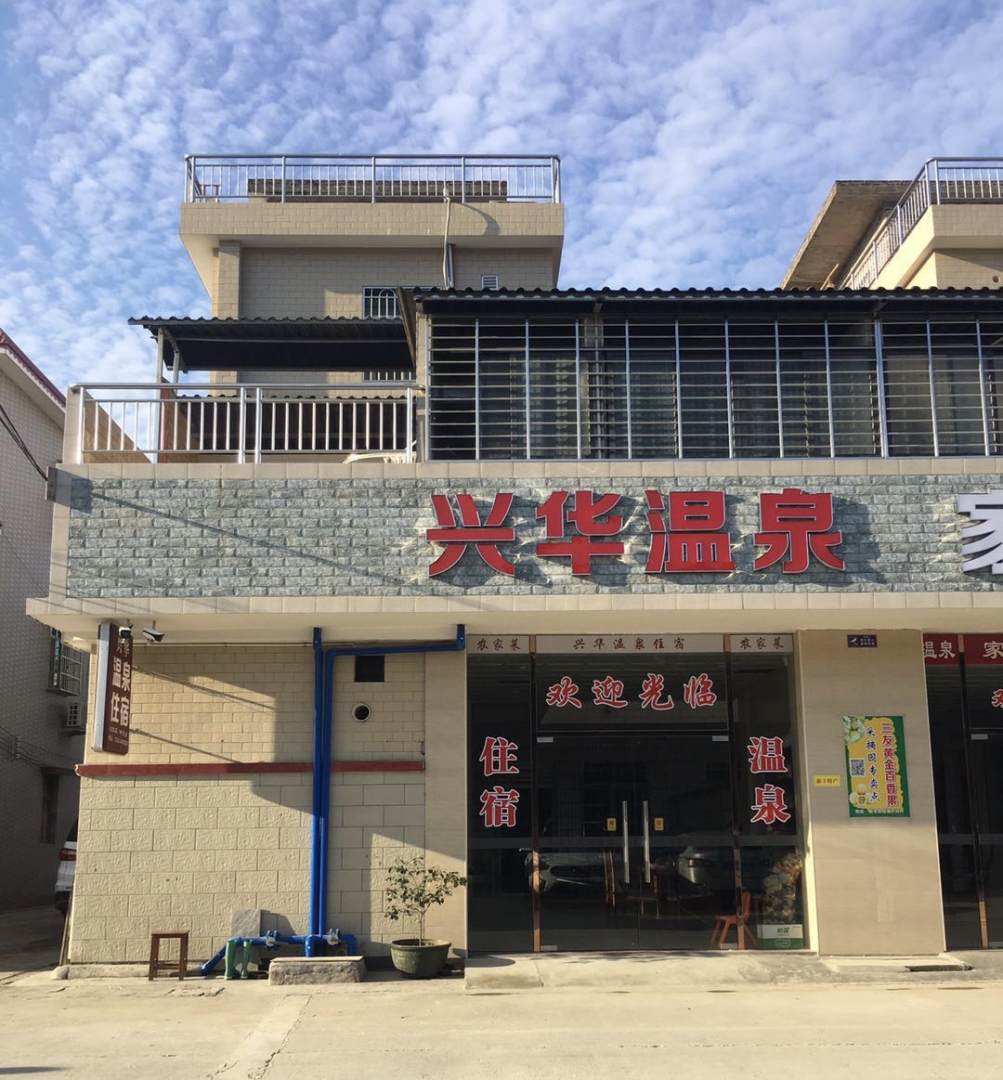 新丰兴华山温住宿