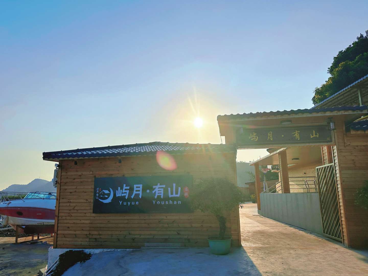 屿月·有山民宿
