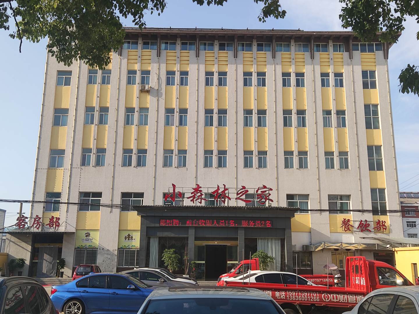 小森林之家酒店(随州万达广场店)