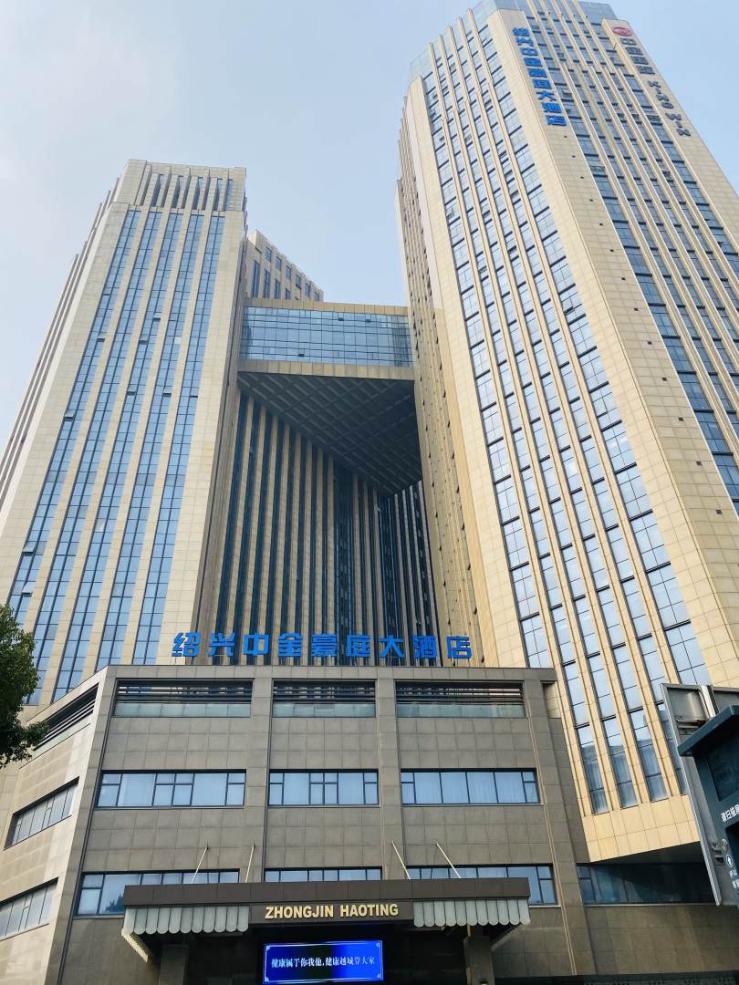 绍兴中金豪生酒店