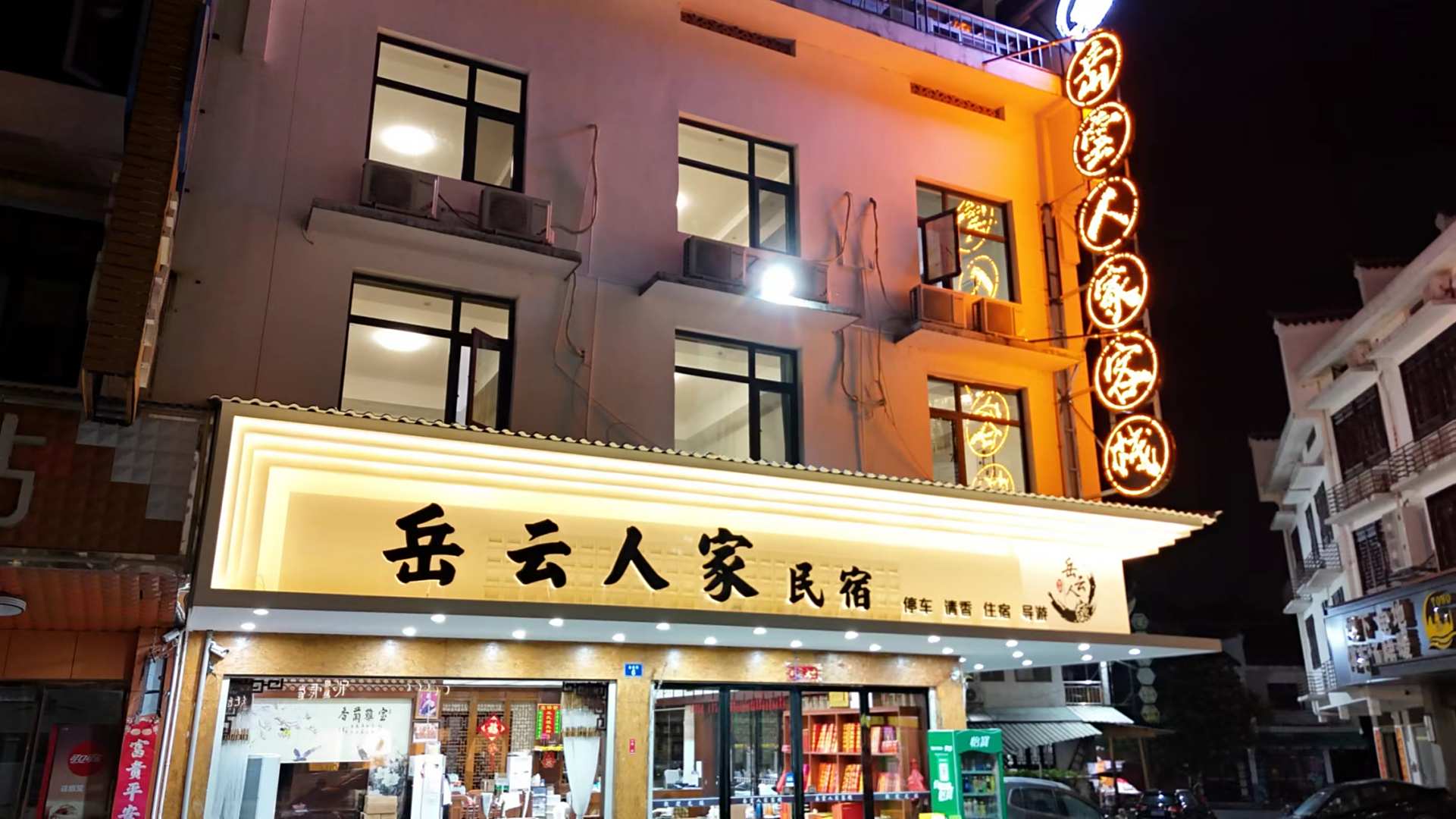 衡阳岳云人家客栈