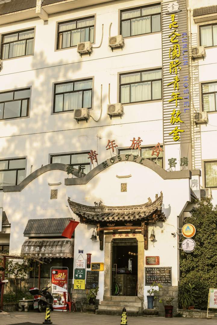 黄山市区昆仑国际青年旅舍(黄山市区店)